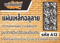 แผ่นเหล็กฉลุลาย ขนาด 120x60 เซนติเมตร หนา 2 มิลลิเมตร รหัสA12