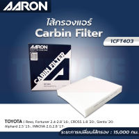 AARON กรองแอร์ Toyota Revo Fortuner Cross Prius Altis Camry CHR โตโยต้า รีโว่ ฟอร์จูนเนอร์ ครอส อัลติส แคมรี่ ปี 2015-ON