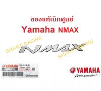 โลโก้ NMAX 3D ตัวนูน สีเงิน 1 ข้าง (กาวในตัว)  LOGO แท้ศูนย์ YAMAHA รุ่น ALL NEW NMAX, NMAX (2DP-F173B-00)