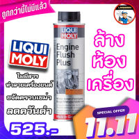 น้ำยาล้างห้องเครื่อง Liqui Moly Engine Flush Plus 300 ml