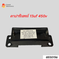 คาปาซิเตอร์เครื่องซักผ้า  อะไหล่เครื่องซักผ้า capacitor 13uF / 450V แบบ เหลี่ยม 2 ขา