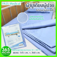 PASS Medical ผ้าปูเตียงผู้ป่วย ไม่รัดมุมรุ่นคลาสสิก ผ้าปูเตียงผู้ป่วยขนาดมาตรฐานโรงพยาบาล รีดง่ายดูแลง่าย 365wecare