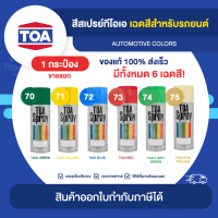 TOA Spray สีสเปรย์พ่นรถยนต์ ขนาด 400cc. | Thaipipat - ไทพิพัฒน์