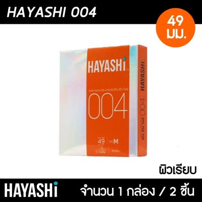 Hayashi 004 ขนาด 49 มม. 1กล่อง (2ชิ้น) ถุงยางอนามัย บางพิเศษ ฟิตกระชับ ถุงยาง ฮายาชิ 004