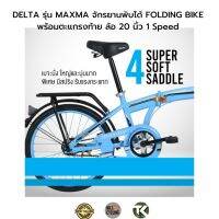 สินค้าจัดส่งฟรี จักรยานพับได้ FOLDING BIKE, DELTA รุ่น MAXMA พร้อมตะแกรงท้าย ล้อ 20 นิ้ว 1 Speed (มีเก็บปลายทาง)