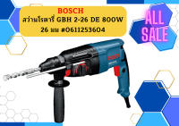 Bosch สว่านโรตารี่ GBH 2-26 DE 800W 26 มม #0611253604