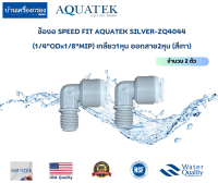 [บ้านเครื่องกรองเชียงใหม่]ข้องอ SPEED FIT AQUATEK-SILVER-ZQ4044(1/4"ODx1/8"MIP)(สีเทา) เกลียว 1หุน ออกสาย 2หุน จำนวน 2ตัว ของแท้100%