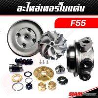 อะไหล่เทอร์โบแต่ง F55 ของแท้ 100% ซื้อตรงกับ siam-motorsport