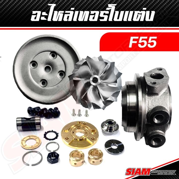 อะไหล่เทอร์โบแต่ง-f55-ของแท้-100-ซื้อตรงกับ-siam-motorsport