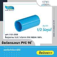 ข้อต่อตรงหนา PVC ขนาด 1/2 (4หุน) : ดี.เอส.เอ.ไอ (DSAI) (ขายตัวละ)