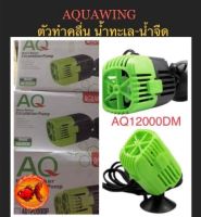 ตัวทำคลื่น AQUAWING AQ12000M ตัวทำคลื่น น้ำทะเล-น้ำจืด