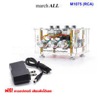 MarchAll M1075 (RCA) แอ๊คทีฟ โทน เคสใส ปรี-แอมป์ สเตอริโอ ปรับทุ้ม แหลม เสียง แฟลต ได้  Bass Treble Active Tone Pre Amplifier Flat โลว์ ดิสทอร์ชั่น Low Distortion THD ดีมาก