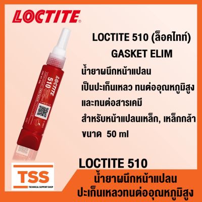 ( PRO+++ ) โปรแน่น.. LOCTITE 510 (ล็อคไทท์) น้ำยาผนึกหน้าแปลน (GASKET ELIM) กาวผนึกหน้าแปลน ปะเก็นเหลว ทนต่ออุณหภูมิสูง LOCTITE510 โดย TSS ราคาสุดคุ้ม กาว กาว ร้อน กาว อี พ็ อก ซี่ กาว ซิ ลิ โคน