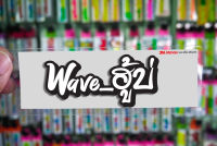 สติกเกอร์ Wave ฮู้บ่ ติดรถมอเตอร์ไซค์ สายซิ่ง 3M