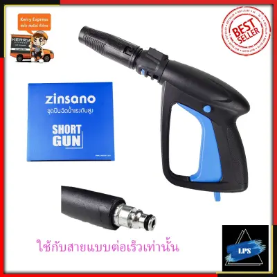 ดูภาพ ส่งฟรี ZINSANO ปืนฉีดน้ำแรงดันสูง(แบบสั้น) พร้อมหัวปรับ LPS เพิ่มเติม ส่งฟรี ZINSANO ปืนฉีดน้ำแรงดันสูง(แบบสั้น) พร้อมหัวปรับ LPS