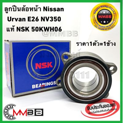 ลูกปืนล้อหน้า Nissan NV350 urvan E26 2012-2015 แท้ NSK 50KWH06 ดุมล้อ Nissan NV350 Caravan E26 Front wheel HUB URVAN E26