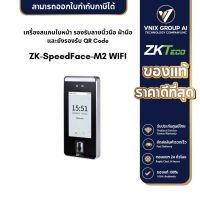 ZKTeco รุ่น ZK-SpeedFace-M2 WIFI เครื่องสแกนใบหน้า รองรับลายนิ้วมือ ฝ่ามือและยังรองรับ QR Code ด้วย Mobile APP