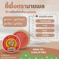 บาล์ม ตรานายพล