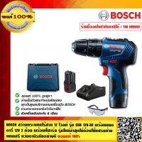 BOSCH สว่านกระแทกไร้สาย 12 โวลท์ รุ่น GSB 12V-30 พร้อม แบตตารี่ 12V 2 ก้อน พร้อมที่ชาร์จ รุ่นใหม่ล่าสุดไม่ต้องใช้แปรงถ่าน แถมฟรี แว่นตานิรภัย