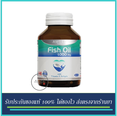 Amsel Fish Oil 1000 mg. แอมเซล น้ำมันปลา 1000 mg. ( 60 เม็ด )