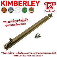 KIMBERLEY กลอนท้องปลิงปลอกใหญ่ กลอนประตูหน้าต่างทองเหลืองแท้ ชุบทองเหลืองรมดำ NO.105-12" AB (JAPAN QUALITY)