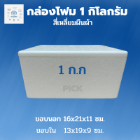 พิค เบเกอรี่ กล่องโฟม 1 กิโลกรัม (กล่องละ 30 บาท 1 คำสั่งซื้อ บรรจุโฟม 5 กล่อง )  ลังโฟม กล่องปิคนิค กล่องเอนกประสงค์ กล่องเก็บความเย็น