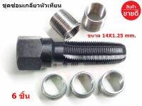 ชุดซ่อมเกลียวหัวเทียน ชุดต๊าปเกียวหัวเทียน ขนาด 14X1.25 mm. 6 ชิ้น ของแท้ 100%