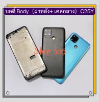 บอดี้ Body (ฝาหลัง+เคสกลาง) Realme C25Y