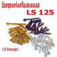 (++โปร) น็อตชุดแคร้งเครื่องสแตนเลส หัวเจาะรุ่น LS 125 (17ตัวครบชุดซ้ายขวา)/น็อตแต่งชุดแท้งเลส LS/อะไหลแต่งLS/น็อตหัวเจาะ/น็อตเลส ราคาดี อะไหล่มอเตอร์ไซค์ แต่งมอเตอร์ไซค์ อะไหล่รถมอเตอร์ไซค์  อะไหล่มอไซค์