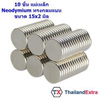 10 ชิ้น แม่เหล็กแรงสูง Neodymium ทรงกลมแบน15x2มิล แม่เหล็ก NdFeb แรงสูง ติดงานประดิษฐ์ DIY ติดตู้เย็น ติดหนึบ ติดทน  แม่เหล็กแรงสูง