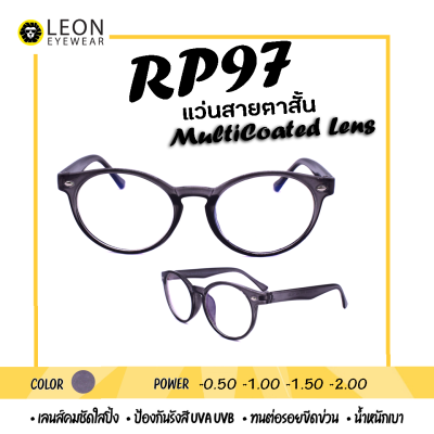 Leon Eyewear แว่นสายตาสั้นเลนส์มัลติโค้ด รุ่น RP97 สีดำ