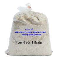 (9ถุง) papamami รีโบน ขนาด 1กก.สารแทน กระดูกป่นเข้มข้น ปรับสภาพดินต้นไม้ Rebone Substitutes bone meal ใช้แทนขี้วัวได้ดี มีธาตุแคลเซี่ยม  และแม็กนีเซี่ยม