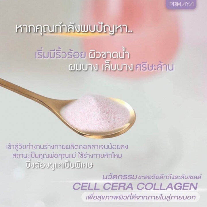 primaya-cell-cera-พรีมายา-เซลเซล่า-คอลลาเจน-14-ซอง-กล่อง-1-กล่อง