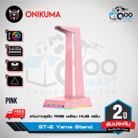 ONIKUMA ST-2 YAMA Hub Headset Stand แท่นวางหูฟังพร้อมช่อง USB เสริม 3 Port + 3.5 mm Audio พร้อมแสงไฟ RGB #Qoomart