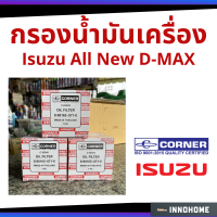 กรองน้ำมัน ISUZU  All new D-max com ปี12, MU-X ไส้กรองน้ำมัน กรองน้ำมันเครื่อง  Corner รหัส 8-98165071 (Corner C-ISO43)