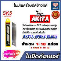 **ส่งฟรี**ใบมีดตัดข้าวดีด(Akita) มีให้เลือก 1-10 กล่อง 1 กล่องมี 10 ใบ ใบมีดเครื่องตัดข้าวดีด ใบมีดคัตเตอร์ ใบมีดตัดข้าวดีด ใบตัดข้าว.