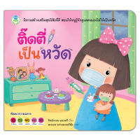 Book World หนังสือเด็ก นิทานสร้างเสริมสุขนิสัยที่ดี เรื่อง ติ๊ดตี่เป็นหวัด