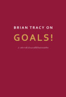 Brian Tracy on Goals! : 21 หลักการตั้งเป้าหมายที่ใช้ได้ผลตลอดชีวิต