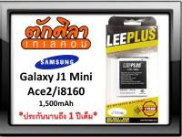 LEEPLUS Battery Samsung Ace2 i8160 J1mini แบตเตอรี่ ซัมซุง พร้อมส่ง รับประกัน 1ปี ค่าส่งถูก