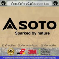 สติ๊กเกอร์แคมป์ปิ้ง สติ๊กเกอร์แต่งรถ สติ๊กเกอร์ไดคัท ลาย Soto พร้อมติดเทปยก