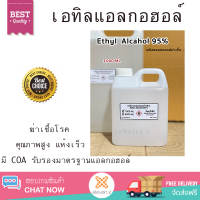 ส่งฟรี! เอทิลแอลกอฮอล์ Ethyl Alcohol 95 %  มี5ขนาด300ml. 3000ml. 500 ML. 1 ลิตร (1000 ml) /  5 ลิตร (5000ml) COA รับรอง ใช้ทำความสะอาด ฆ่าเชื้อโรค สินค้าพร้อมส่งทันที