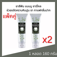 (ของแท้ พร้อมส่ง) แพคคู่ 2 ยาสีฟันหลอดใหญ่ (160 กรัม) ผงถ่านไม้ไผ่ (Bamboo Charcoal)ช่วยขจัดคราบพลัค ชา กาแกลิ่นปาก ลดอาการเสียวฟัน