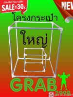 โครงกระเป๋าใหญ่ โครงเหล็กกระเป๋าใหญ่แกร็บฟู็ด40x40x42