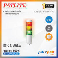 LR5-302WJNW-RYG : ไฟสัญญาณเตือนแบบชั้น Ø50mm 3ชั้น 24VDC ไม่มีเสียงไฟกระพริบ ยืดติดโดยตรง - Patlite - Tower Light by pik2pak.com