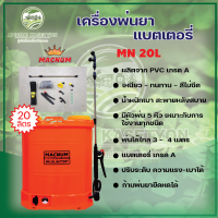 เครื่องพ่นยา แบตเตอร์รี่ 20 ลิตร รุ่น MN-20L ก้านพ่นยาปรับระดับได้ มีวอลุ่มปรับความแรง-เบาของน้ำยาได้ พ่น