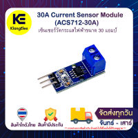 30A Current Sensor Module (ACS712-30A)  เซ็นเซอร์วัดกระแสไฟฟ้าขนาด 30 แอมป์