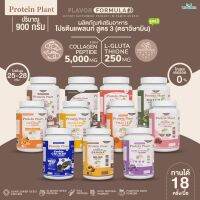 โปรตีนแพลนท์ สูตร 3 ((มี 11 รสชาติ)) Protein Plant ปริมาณ 900 กรัม/กระปุก (2 ปอนด์ 2LBS) ทานได้ 18 ครั้ง โปรตีนพืช 5 ชนิด คอลลาเจนเปปไทด์ แอลกลูต้าไธโอน