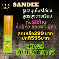 ไล่ยุง ยากันยุง ไล่ยุง กันยุง กำจัดยุงลดพิเศษซื้อ 3ห่อ แถม 2 ห่อธูปสมุนไพรไล่ยุงสูตรตายเรียบ สารสกัดจากธรรมชาติตราSANDEEแสนดี บรรจุ50ก้าน