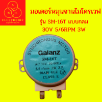 มอเตอร์หมุนจานไมโครเวฟ GALANZ รุ่น SM-16T แบบกลม 30V 5/6RPM 3W (คละสี)(แท้ถอด)   #อะไหล่ไมโครเวฟ