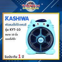 พัดลมแฟนซี พัดลมตั้งโต๊ะ Kashiwa รุ่น KYT-10 ขนาดใบพัด 10" มี 2 สี